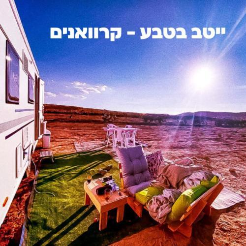 Itav Bateva Caravans - ייטב בטבע קרוואנים Mitzpe Ramon Extérieur photo
